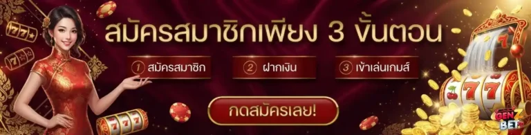 genzbet เข้าสู่ระบบ