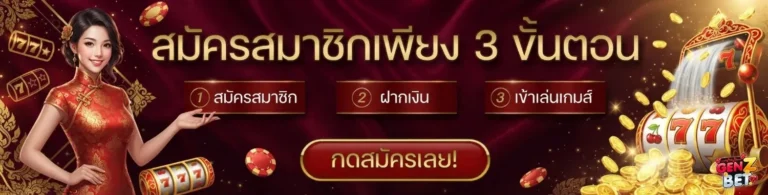 genzbet เข้าสู่ระบบ