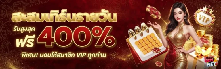 genzbet โปรโมชั่น สะสมเทิร์นรายวัน
