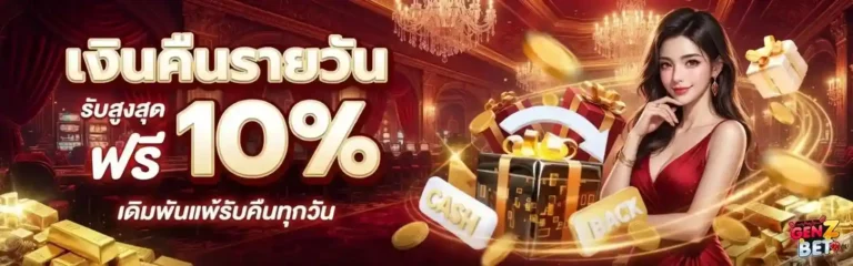 genzbet โปรโมชั่น เงินคืนรายวัน